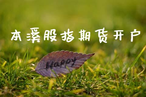 本溪股指期货开户_https://wap.78312.cn_财经新闻_第1张