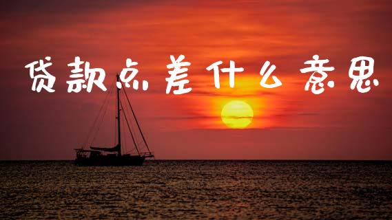 贷款点差什么意思_https://wap.78312.cn_债券资讯_第1张