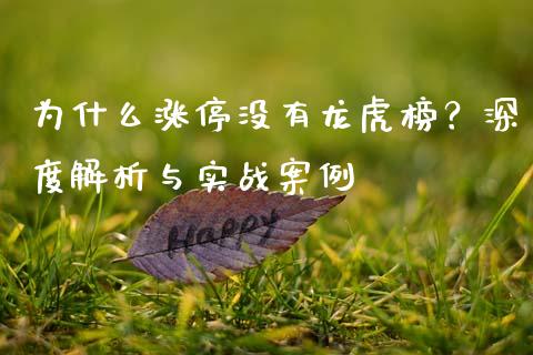 为什么涨停没有龙虎榜？深度解析与实战案例_https://wap.78312.cn_外汇交易_第1张