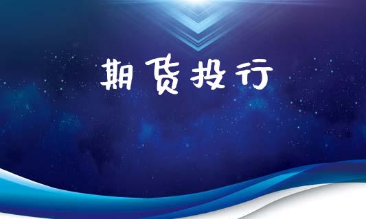 期货投行_https://wap.78312.cn_财经新闻_第1张