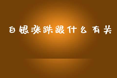白银涨跌跟什么有关_https://wap.78312.cn_外汇交易_第1张
