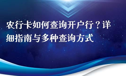 农行卡如何查询开户行？详细指南与多种查询方式_https://wap.78312.cn_期货开户_第1张