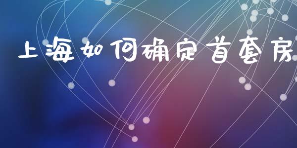 上海如何确定首套房_债券资讯_第1张_期货开户_金融监管_外汇交易_债券资讯_全球市场_财经新闻 上海如何确定首套房_https://wap.78312.cn_债券资讯_第1张