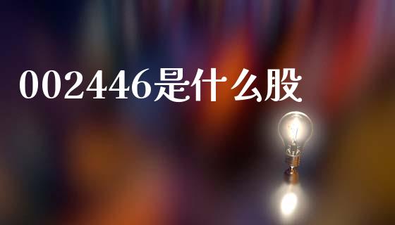 002446是什么股_https://wap.78312.cn_财经新闻_第1张
