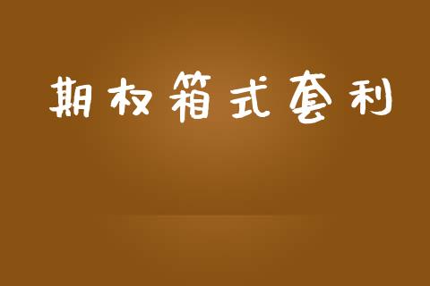 期权箱式套利_https://wap.78312.cn_债券资讯_第1张