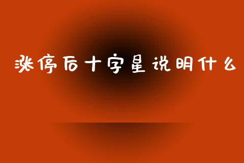 涨停后十字星说明什么_https://wap.78312.cn_全球市场_第1张