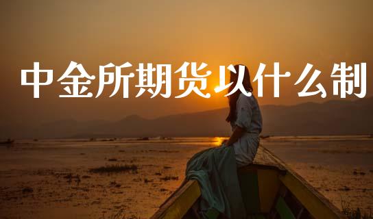 中金所期货以什么制_外汇交易_第1张_期货开户_金融监管_外汇交易_债券资讯_全球市场_财经新闻 中金所期货以什么制_https://wap.78312.cn_外汇交易_第1张