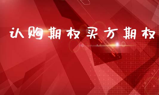 认购期权买方期权_债券资讯_第1张_期货开户_金融监管_外汇交易_债券资讯_全球市场_财经新闻 认购期权买方期权_https://wap.78312.cn_债券资讯_第1张
