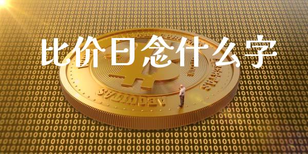 比价日念什么字_https://wap.78312.cn_外汇交易_第1张