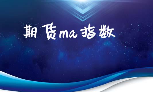 期货ma指数_https://wap.78312.cn_债券资讯_第1张