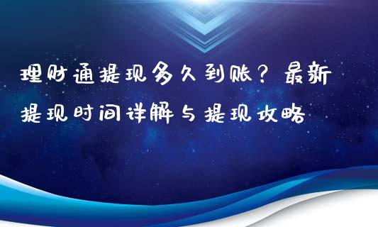理财通提现多久到账？最新提现时间详解与提现攻略_https://wap.78312.cn_期货开户_第1张