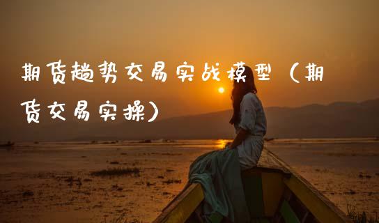 期货趟势交易实战模型(期货交易实操)_期货开户_第1张_期货开户_金融监管_外汇交易_债券资讯_全球市场_财经新闻 期货趟势交易实战模型(期货交易实操)_https://wap.78312.cn_期货开户_第1张