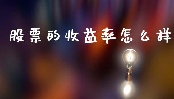 股票的收益率怎么样_https://wap.78312.cn_金融监管_第1张