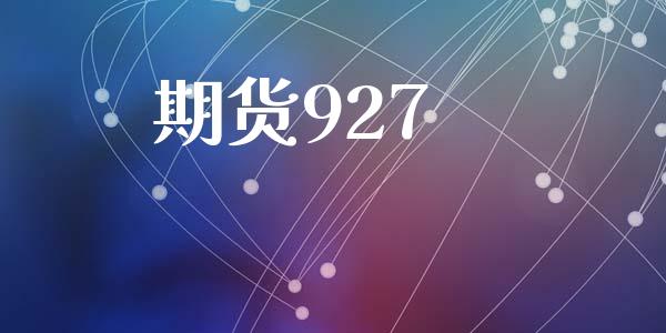 期货927_https://wap.78312.cn_全球市场_第1张