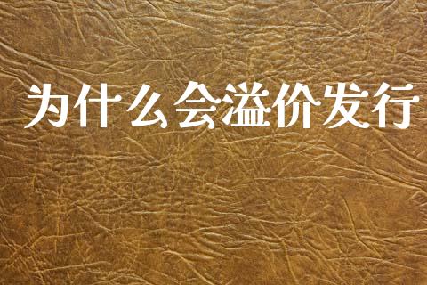 为什么会溢价发行_https://wap.78312.cn_全球市场_第1张