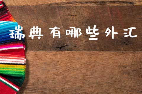瑞典有哪些外汇_https://wap.78312.cn_期货开户_第1张