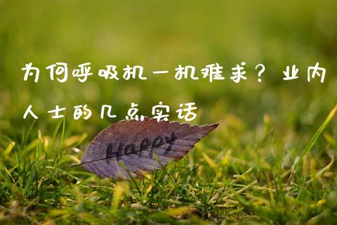 为何呼吸机一机难求？业内人士的几点实话_https://wap.78312.cn_金融监管_第1张