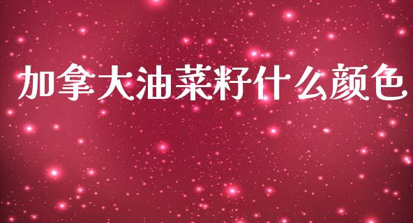 加拿大油菜籽什么颜色_https://wap.78312.cn_财经新闻_第1张