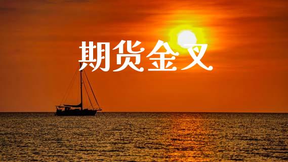 期货金叉_https://wap.78312.cn_期货开户_第1张
