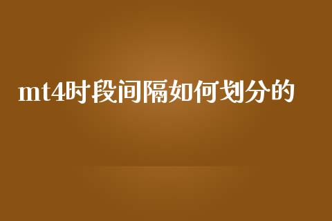 mt4时段间隔如何划分的_https://wap.78312.cn_全球市场_第1张