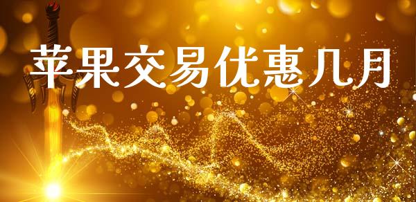 苹果交易优惠几月_https://wap.78312.cn_外汇交易_第1张