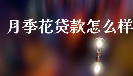 月季花贷款怎么样_https://wap.78312.cn_财经新闻_第1张