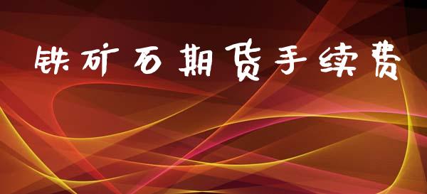 铁矿石期货手续费_https://wap.78312.cn_外汇交易_第1张