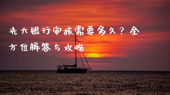 光大银行审核需要多久？全方位解答与攻略_https://wap.78312.cn_全球市场_第1张