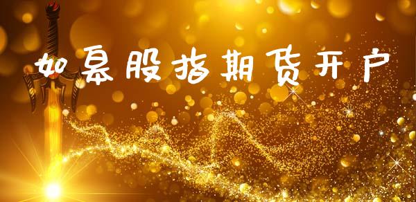 如皋股指期货开户_https://wap.78312.cn_全球市场_第1张