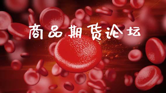 商品期货论坛_https://wap.78312.cn_外汇交易_第1张