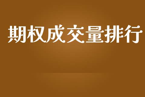 期权成交量排行_https://wap.78312.cn_期货开户_第1张