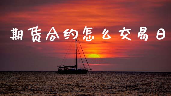 期货合约怎么交易日_https://wap.78312.cn_财经新闻_第1张