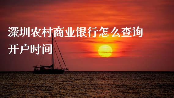 深圳农村商业银行怎么查询开户时间_https://wap.78312.cn_债券资讯_第1张