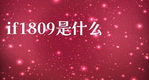 if1809是什么_https://wap.78312.cn_财经新闻_第1张