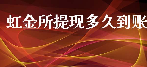 虹金所提现多久到账_https://wap.78312.cn_财经新闻_第1张
