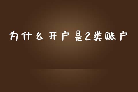为什么开户是2类账户_https://wap.78312.cn_外汇交易_第1张