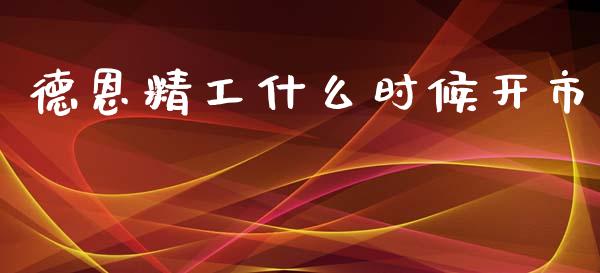 德恩精工什么时候开市_https://wap.78312.cn_期货开户_第1张