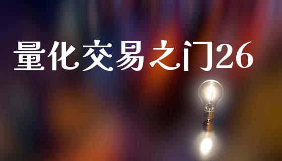 量化交易之门26_https://wap.78312.cn_全球市场_第1张