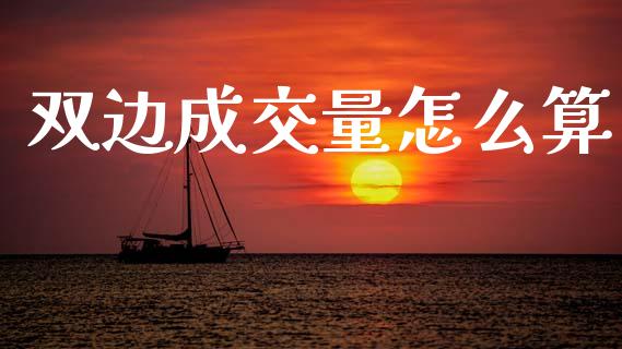 双边成交量怎么算_https://wap.78312.cn_全球市场_第1张