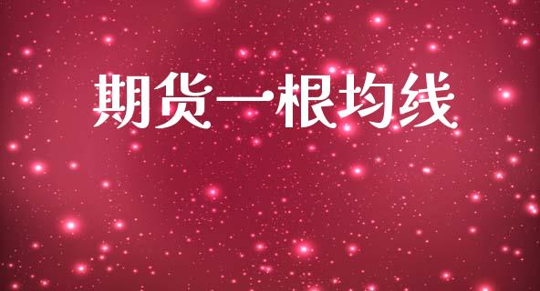 期货一根均线_https://wap.78312.cn_外汇交易_第1张