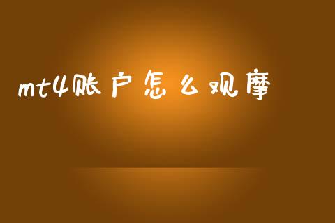 mt4账户怎么观摩_https://wap.78312.cn_全球市场_第1张