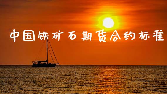 中国铁矿石期货合约标准_https://wap.78312.cn_外汇交易_第1张