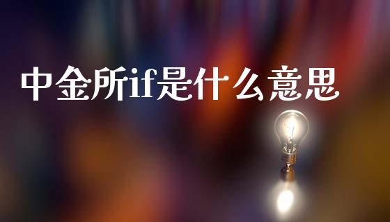 中金所if是什么意思_https://wap.78312.cn_期货开户_第1张