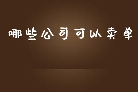 哪些公司可以卖单_https://wap.78312.cn_全球市场_第1张
