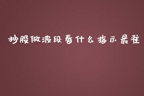 抄股做波段看什么指示最准_https://wap.78312.cn_债券资讯_第1张