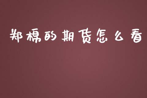 郑棉的期货怎么看_https://wap.78312.cn_债券资讯_第1张