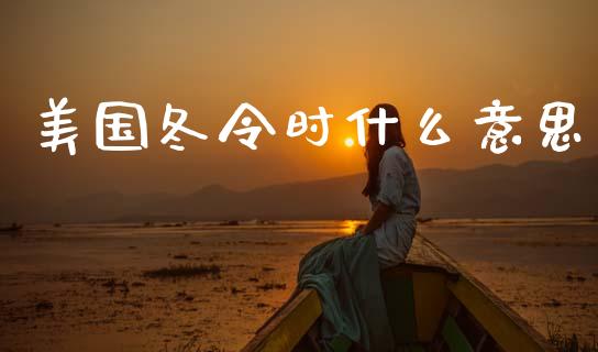 美国冬令时什么意思_https://wap.78312.cn_金融监管_第1张
