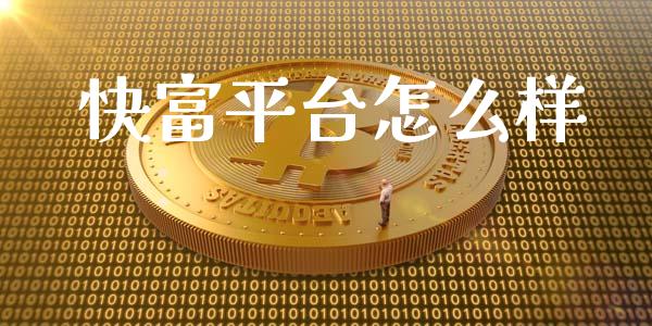 快富平台怎么样_https://wap.78312.cn_债券资讯_第1张