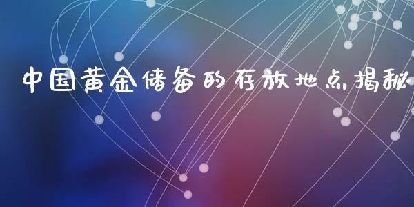 中国黄金储备的存放地点揭秘_https://wap.78312.cn_外汇交易_第1张