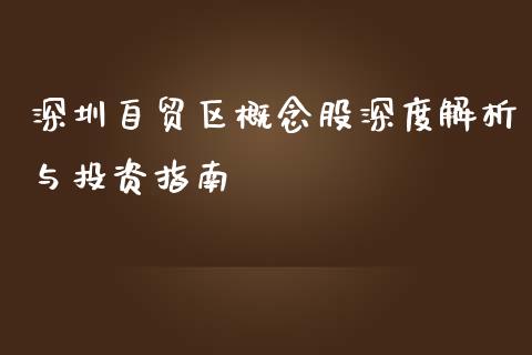 深圳自贸区概念股深度解析与投资指南_https://wap.78312.cn_外汇交易_第1张